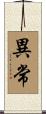 異常 Scroll