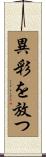 異彩を放つ Scroll