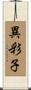 異彩子 Scroll