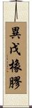 異戊橡膠 Scroll