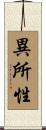 異所性 Scroll