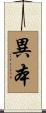 異本 Scroll