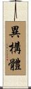異構體 Scroll