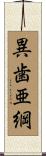 異歯亜綱 Scroll