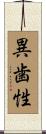 異歯性 Scroll