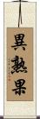 異熟果 Scroll