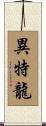 異特龍 Scroll