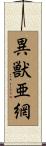 異獣亜網 Scroll