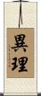 異理 Scroll