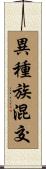 異種族混交 Scroll
