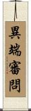 異端審問 Scroll