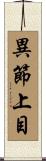 異節上目 Scroll