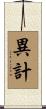 異計 Scroll