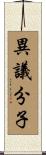 異議分子 Scroll