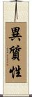 異質性 Scroll