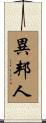 異邦人 Scroll