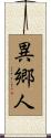 異郷人 Scroll