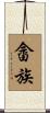 畲族 Scroll