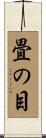 畳の目 Scroll