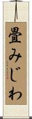 畳みじわ Scroll
