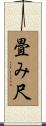 畳み尺 Scroll