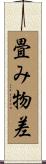 畳み物差 Scroll