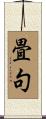 畳句 Scroll