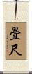 畳尺 Scroll