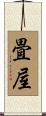 畳屋 Scroll