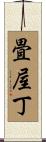 畳屋丁 Scroll