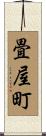 畳屋町 Scroll