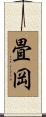 畳岡 Scroll
