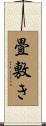 畳敷き Scroll