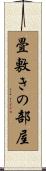 畳敷きの部屋 Scroll