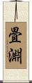 畳淵 Scroll