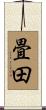 畳田 Scroll