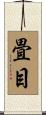 畳目 Scroll