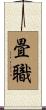 畳職 Scroll