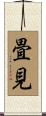畳見 Scroll