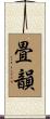 畳韻 Scroll