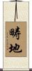 畴地 Scroll