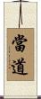 當道 Scroll