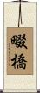 畷橋 Scroll