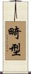 畸型 Scroll