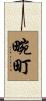 畹町 Scroll