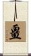 畺 Scroll