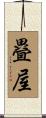 疂屋 Scroll