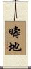 疇地 Scroll