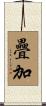 疊加 Scroll