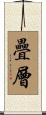 疊層 Scroll